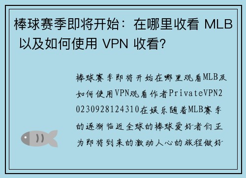 棒球赛季即将开始：在哪里收看 MLB 以及如何使用 VPN 收看？