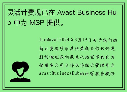 灵活计费现已在 Avast Business Hub 中为 MSP 提供。