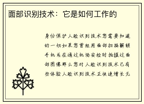 面部识别技术：它是如何工作的