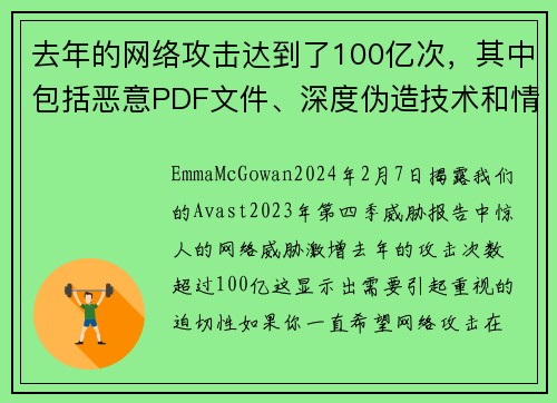 去年的网络攻击达到了100亿次，其中包括恶意PDF文件、深度伪造技术和情感骗局等。