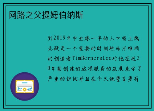 网路之父提姆伯纳斯