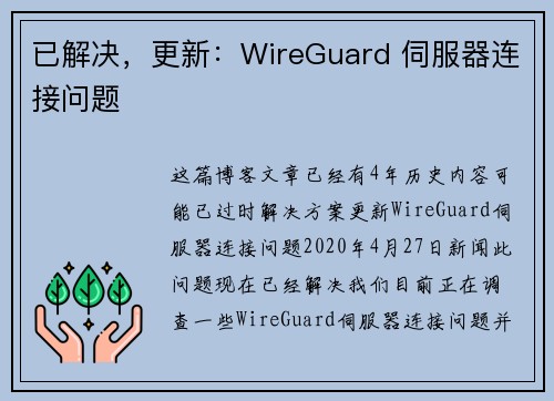 已解决，更新：WireGuard 伺服器连接问题 