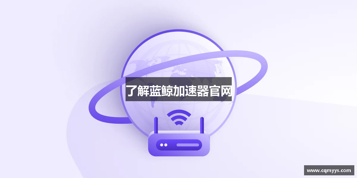 了解蓝鲸加速器官网