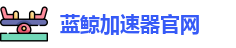 蓝鲸加速器官网